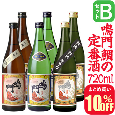 【まとめ買い10%オフ】Bセット・鳴門鯛の定番酒(720ml×6本)