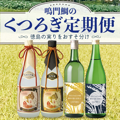 鳴門鯛のくつろぎ定期便2021夏