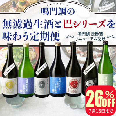無濾過生酒と巴シリーズを味わう定期便2022夏【送料無料】