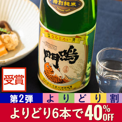(よりどり割)鳴門鯛 特別純米 720ml