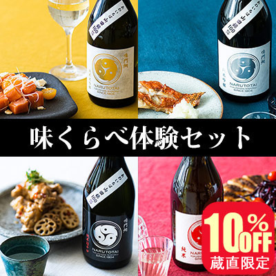 鳴門鯛 巴シリーズ味くらべ体験セット(「巴」ロゴ平盃 プレゼント付)【蔵直限定】
