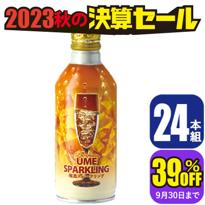 年に一度の大放出！2023秋の決算セール 松浦梅酒スパークリング24本組