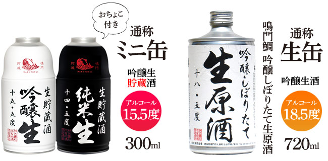 ミニ缶・生缶