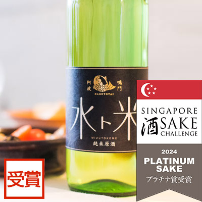 ナルトタイ 純米原酒 水ト米