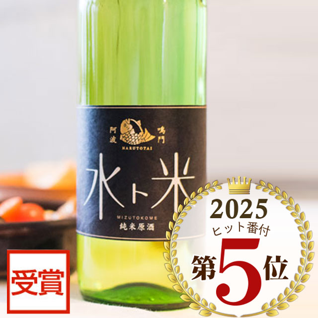 ナルトタイ 純米原酒 水ト米 720ml