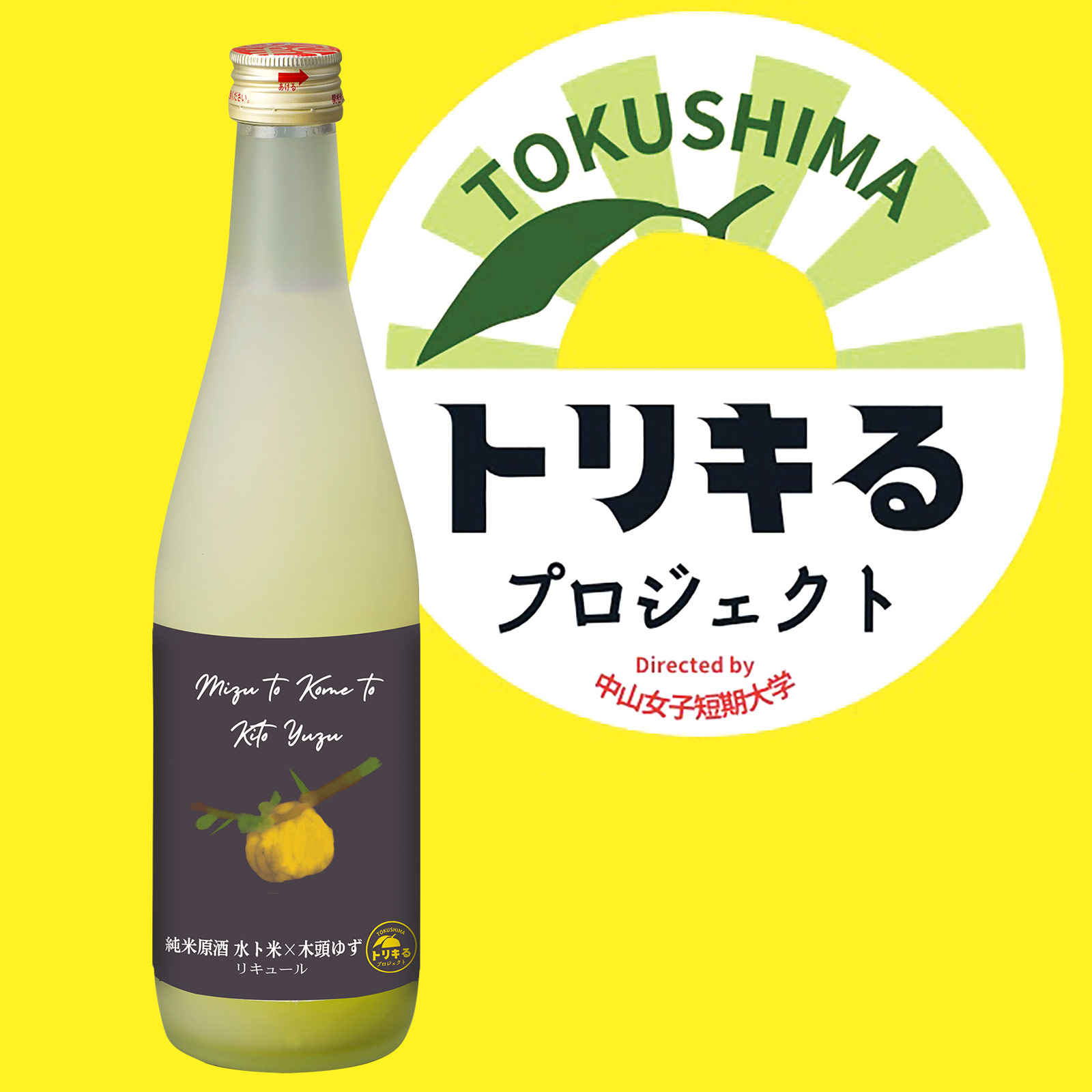 水ト米ト木頭ゆず酒
