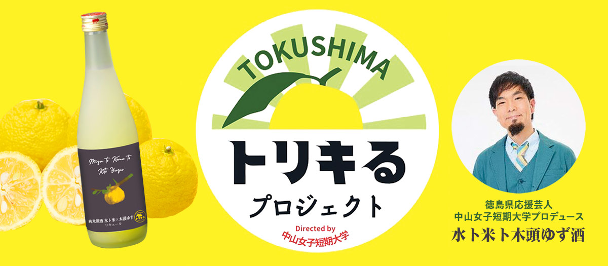 水ト米ト木頭ゆず酒 500ml 再販！