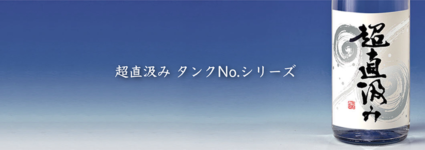 超直汲み タンクNo.シリーズ