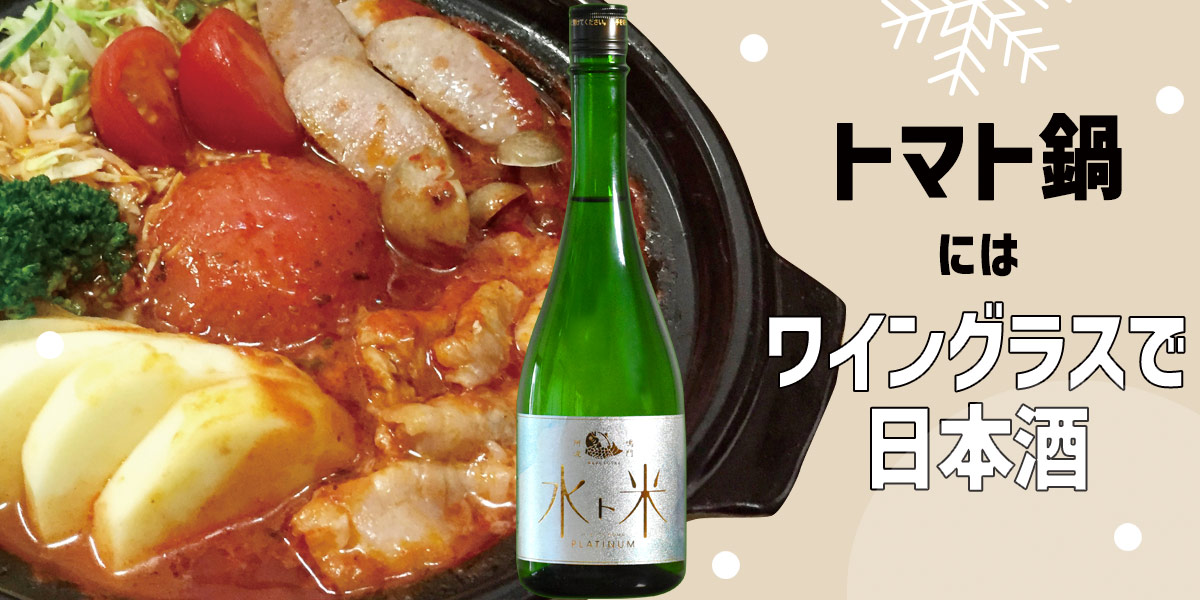 鍋に合う日本酒　トマト鍋