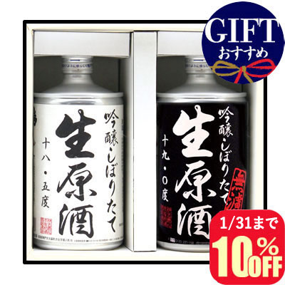 鳴門鯛 “無濾過”生缶&生缶 飲みくらべギフトセット