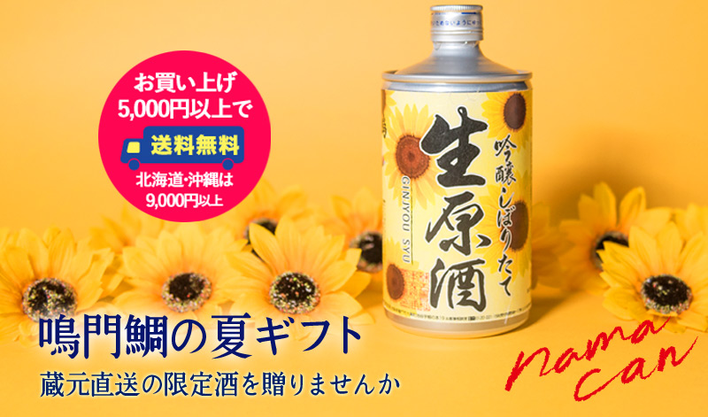生缶 夏ラベル