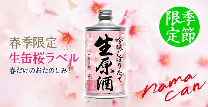 生缶 桜ラベル