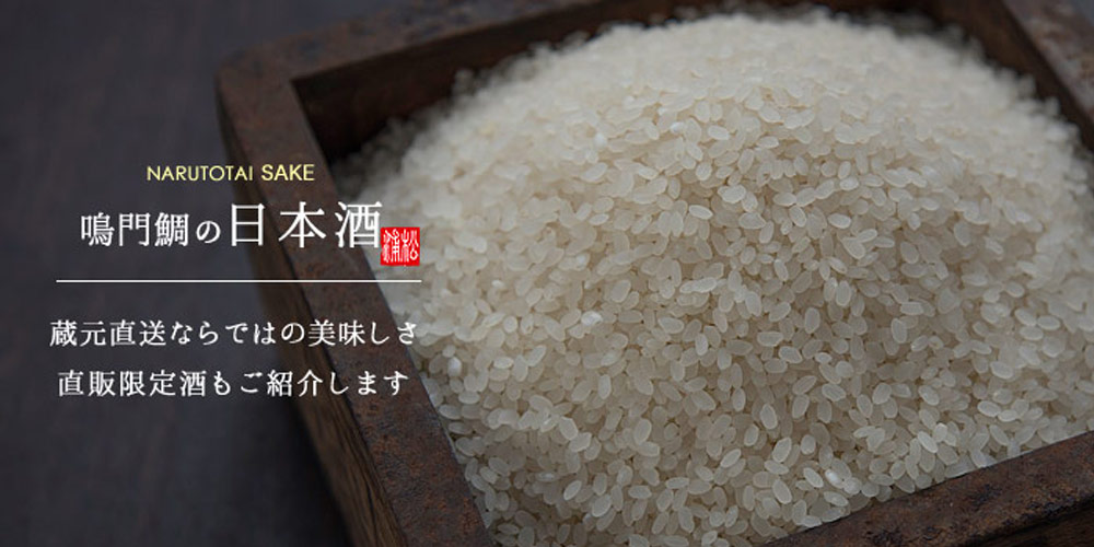 鳴門鯛の日本酒