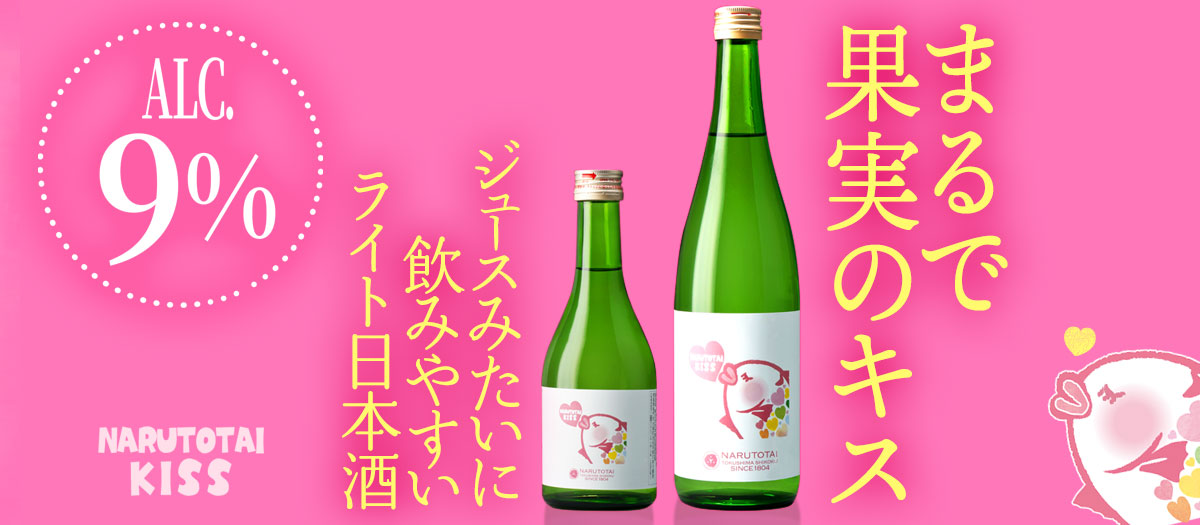 NARUTOTAI KISS［低アルコール9%日本酒］