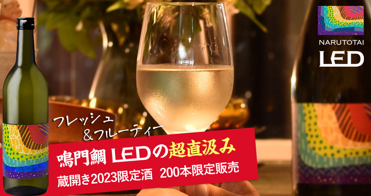 鳴門鯛 LED（レッド）超直汲み 720ml【蔵開き2023限定酒】