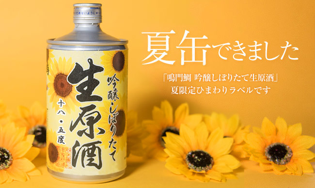 鳴門鯛 吟醸しぼりたて生原酒 720ml(生缶)夏ラベル