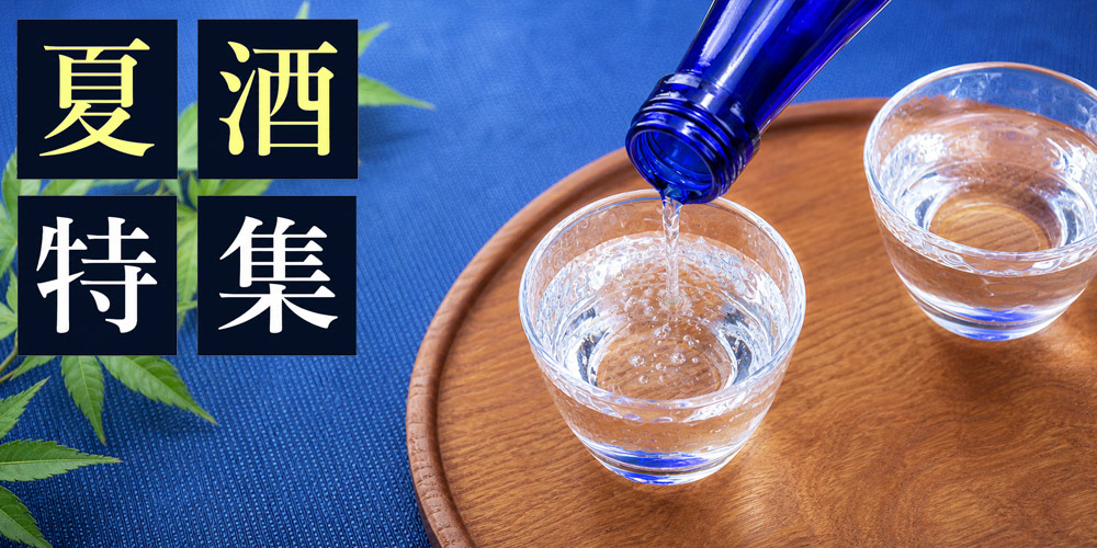 夏酒特集
