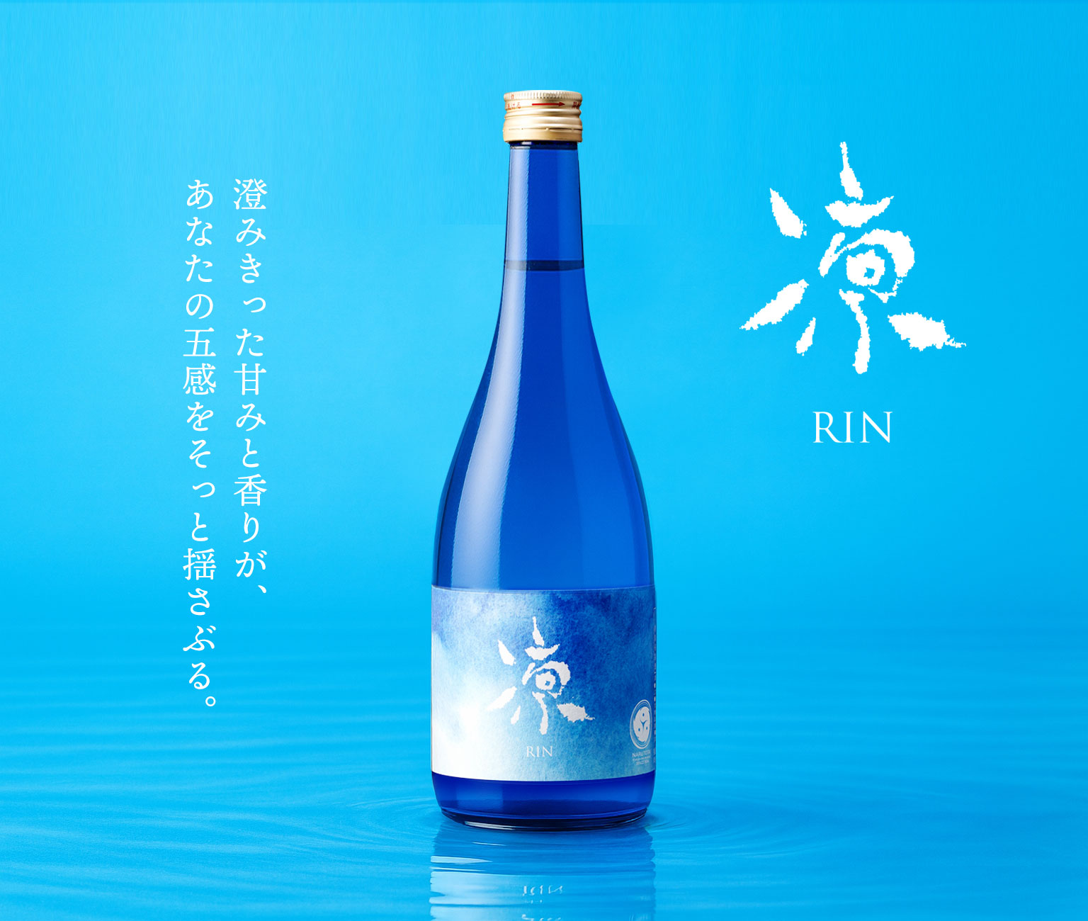 ドイツのリースリングを彷彿とする味わい｜うすにごり生酒 凛（りん）