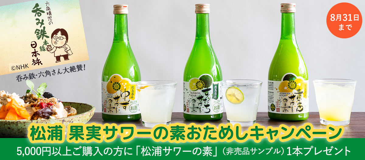 「松浦 果実サワーの素」おためしキャンペーン