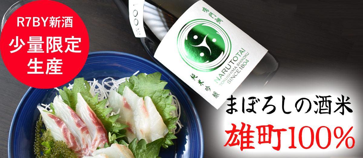 鳴門鯛 純米吟醸 雄町