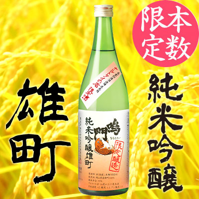 鳴門鯛 純米吟醸 雄町 720ml