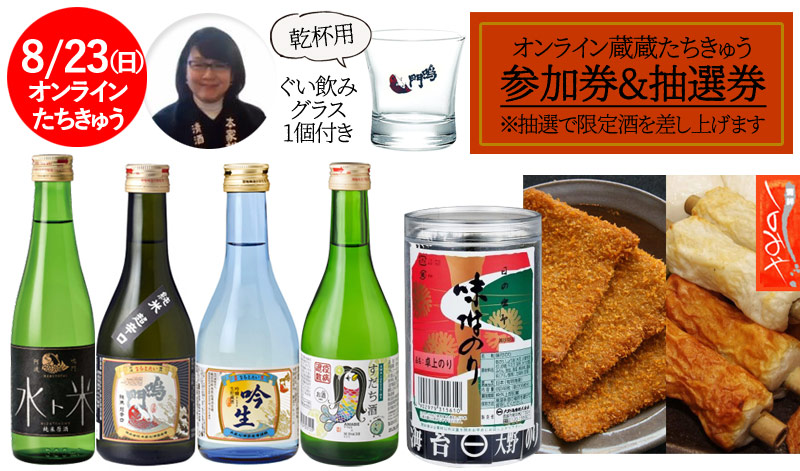 オンライン蔵蔵たちきゅう堪能セット(参加券付き、グラスプレゼント)【送料無料】