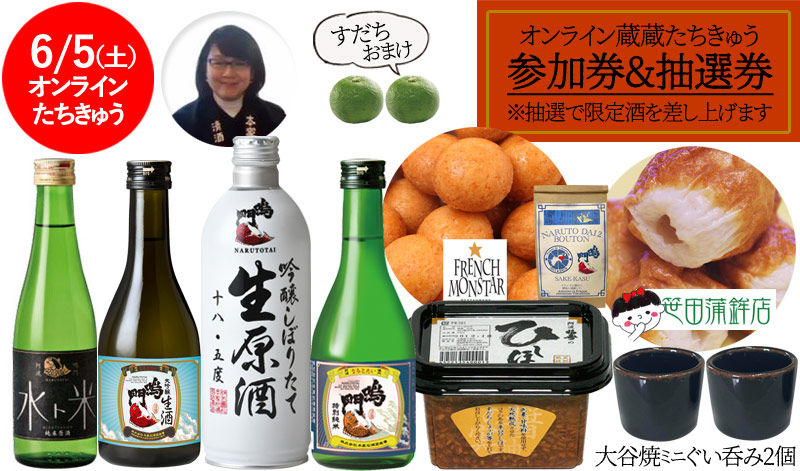 オンライン蔵蔵たちきゅう堪能セット【送料無料】