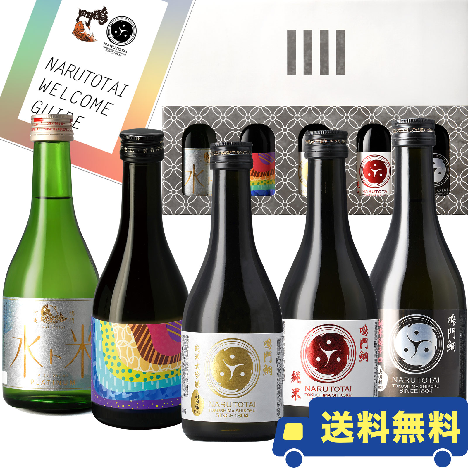 鳴門鯛の日本酒 飲み比べセット【送料無料】