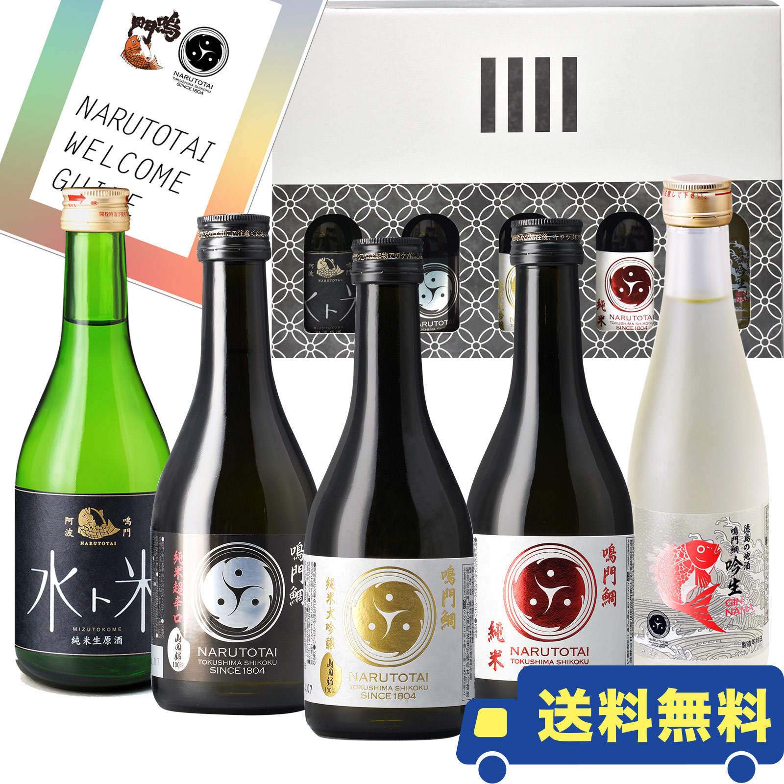鳴門鯛 “鳴門鯛 日本酒 飲み比べギフトセット【送料無料】