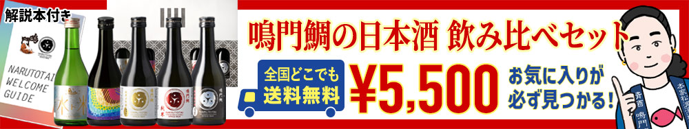 鳴門鯛の日本酒 飲み比べセット