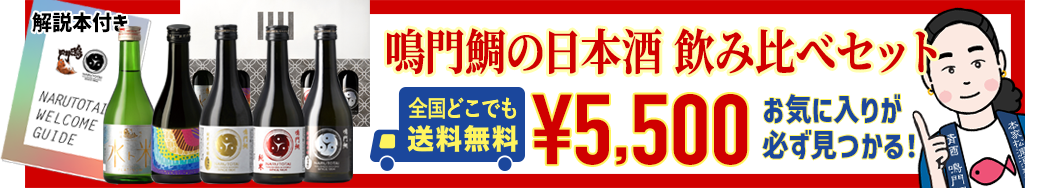 鳴門鯛の日本酒 飲み比べセット