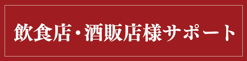 飲食店・酒販店様サポート