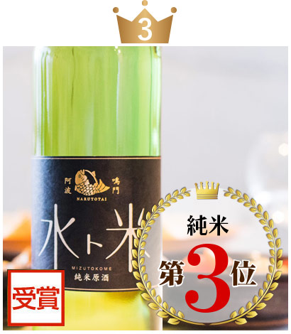 ナルトタイ 純米原酒 水ト米