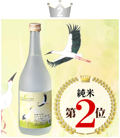 鳴門鯛 特別純米 コウノトリの酒 朝と夕