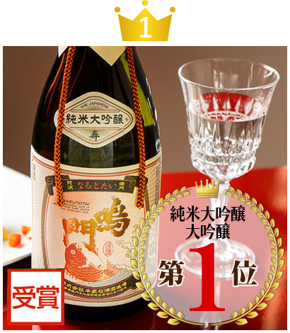 鳴門鯛 純米大吟醸 寿