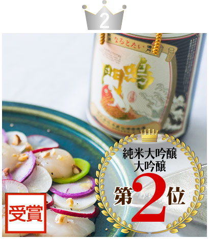 鳴門鯛 大吟醸 褒
