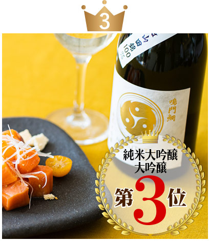 鳴門鯛 純米大吟醸 巴