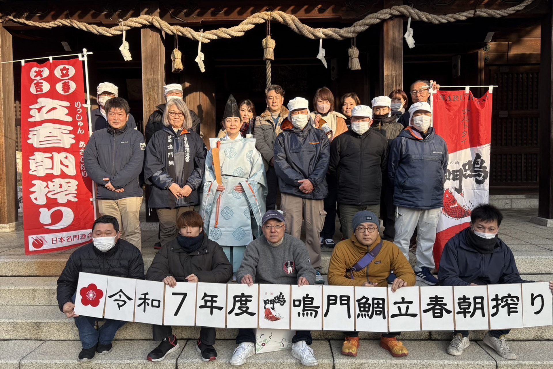鳴門鯛立春朝搾り
