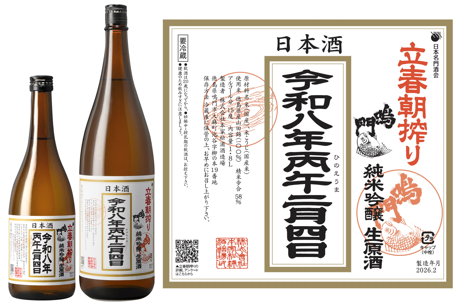 鳴門鯛立春朝搾り