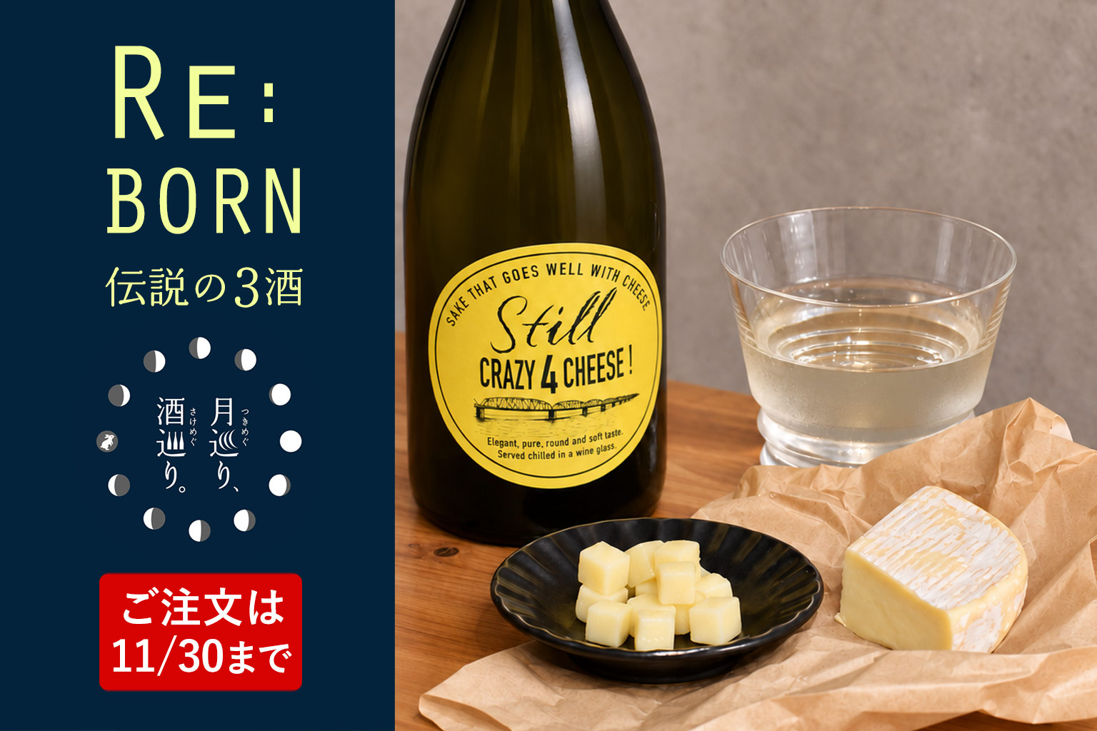 STILL CRAZY 4 CHEESE 720ml【期間限定】