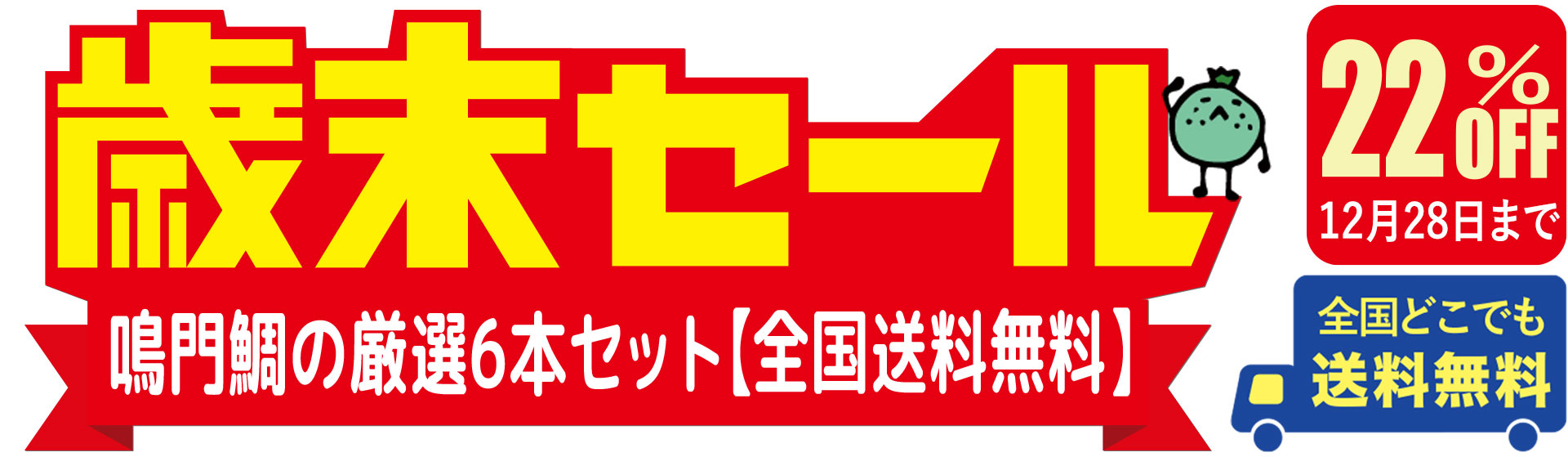 2025歳末セール 鳴門鯛の厳選6本セット【全国送料無料】 NARUTOTAI SHOP