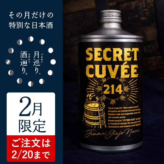 シークレット・キュヴェ 214【月巡り、酒巡り。】2月限定酒