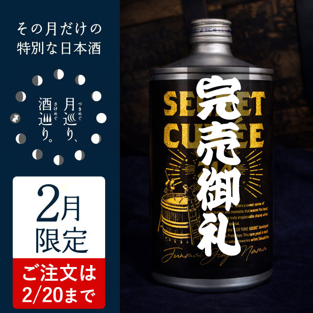 シークレット・キュヴェ 214【月巡り、酒巡り。】2月限定酒