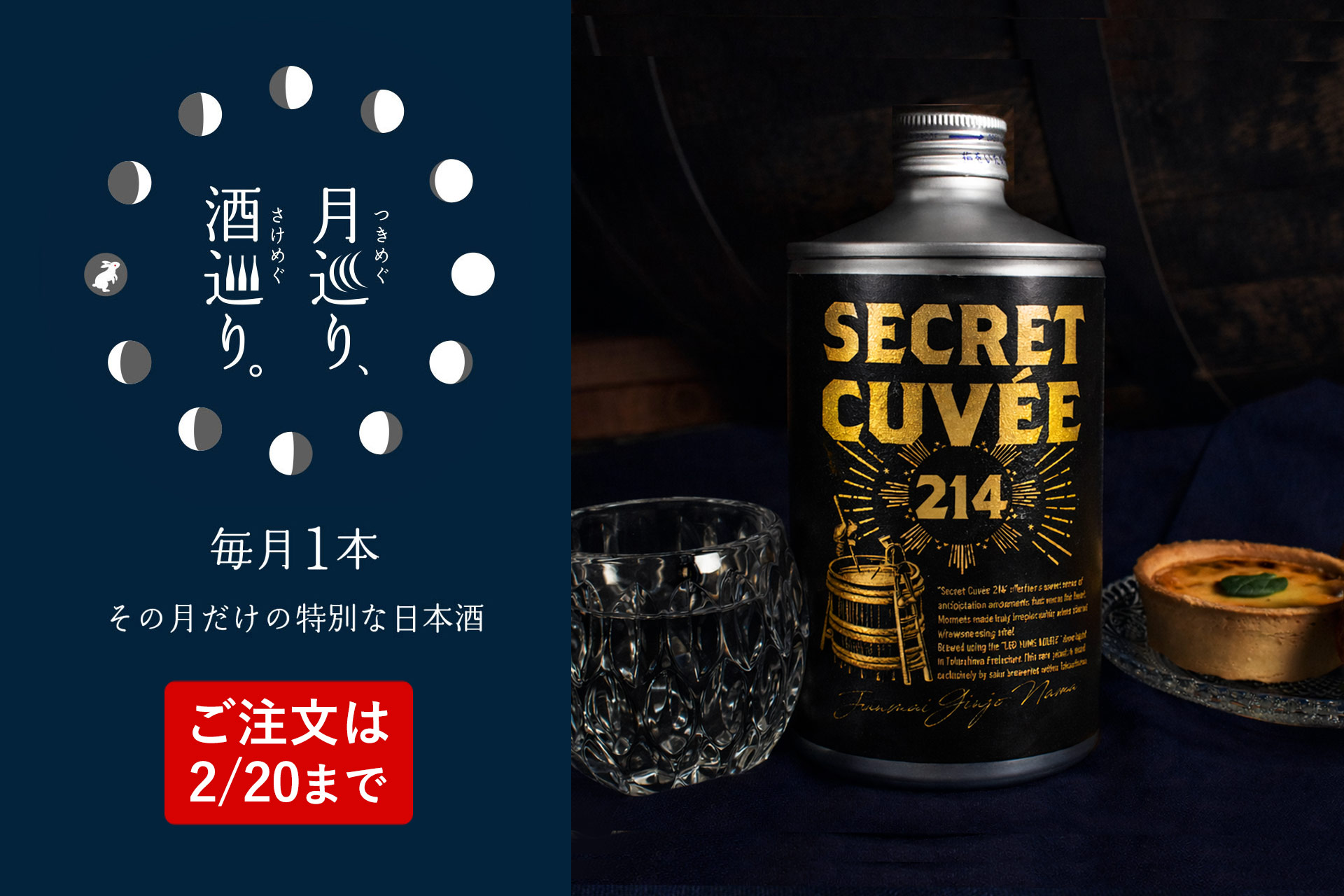 シークレット・キュヴェ 214