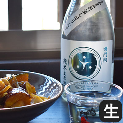 鳴門鯛 新酒しぼりたて 純米生原酒【2023年新酒】