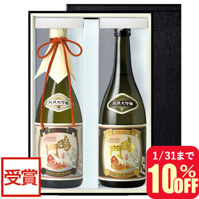 鳴門鯛の純米大吟醸 至高の2本組