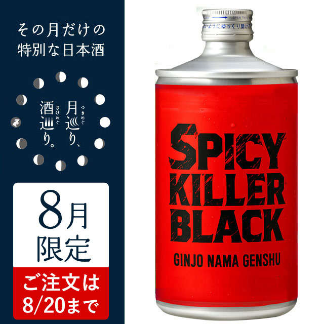 SPICY KILLER BLACK 720ml【月巡り、酒巡り。】8月限定酒