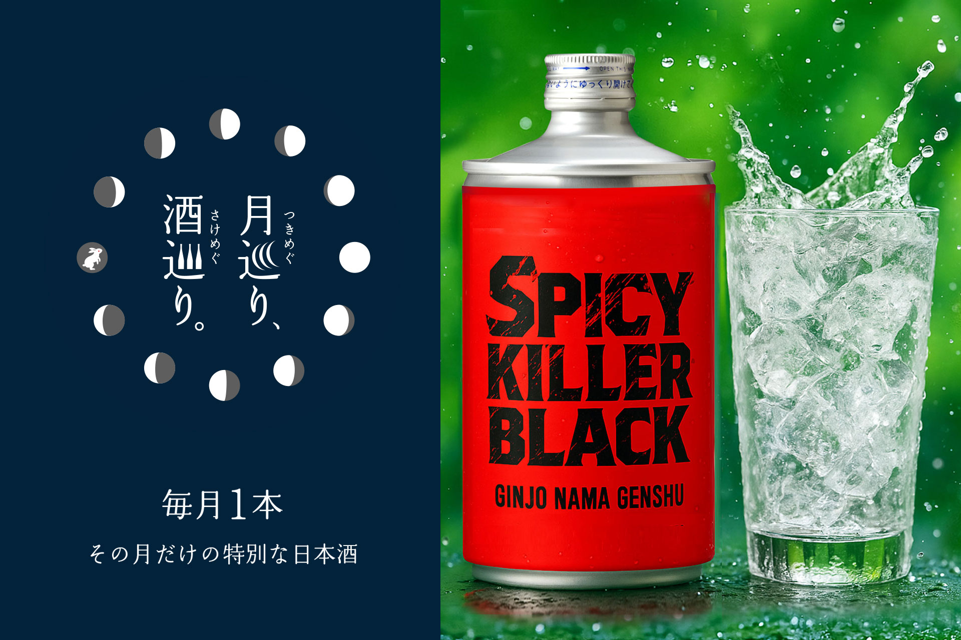 SPICY KILLER BLACK 720ml【月巡り、酒巡り。】8月限定酒