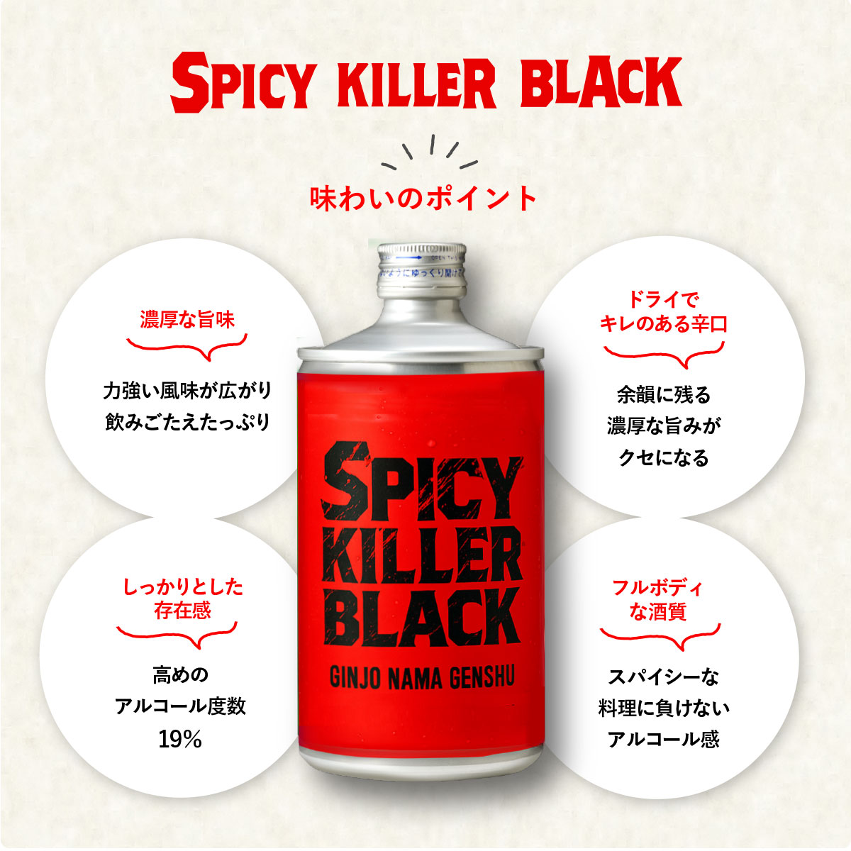 SPICY KILLER BLACK 720ml【月巡り、酒巡り。】8月限定酒