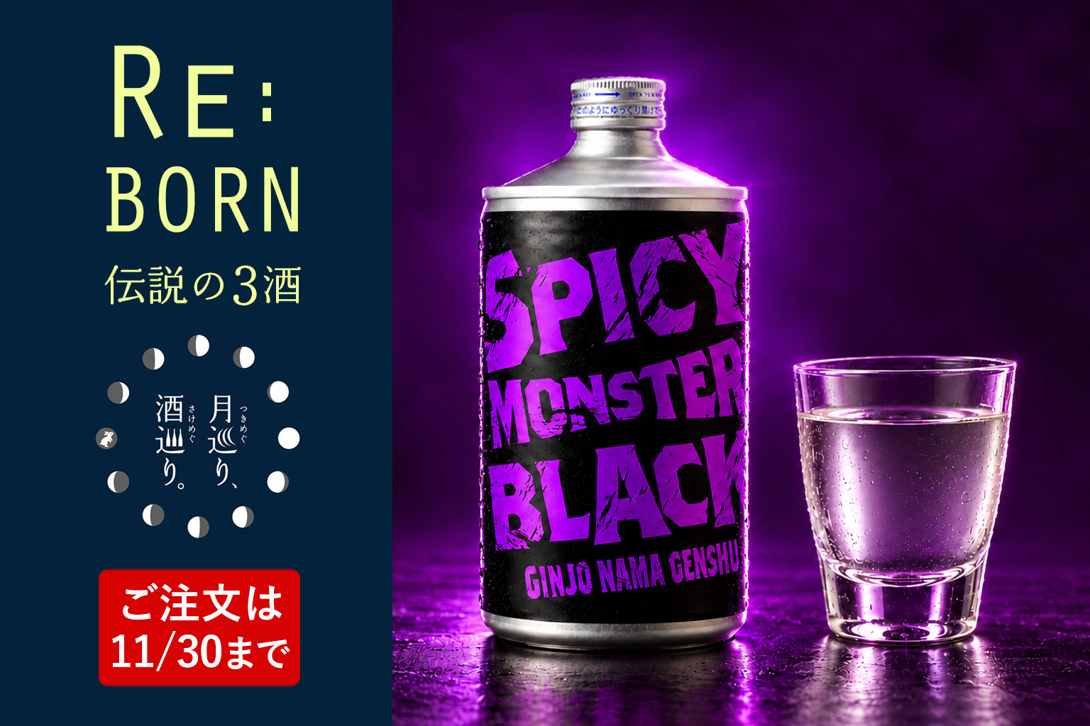 SPICY MONSTER BLACK 720ml【期間限定】